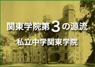 関東学院第3の源流 私立中学関東学院