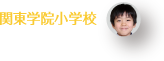 関東学院小学校