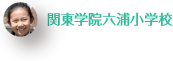 関東学院六浦小学校