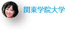 関東学院大学