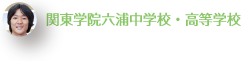 関東学院六浦中学校・高等学校