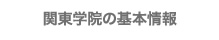 関東学院の基本情報