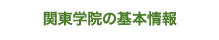 関東学院の基本情報