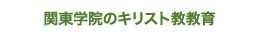 関東学院のキリスト教教育