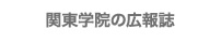 関東学院の広報誌