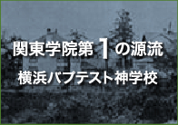 関東学院第1の源流 横浜バプテスト神学校