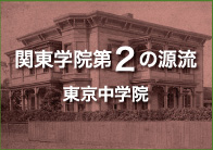 関東学院第2の源流 東京中学校