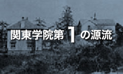 関東学院第1の源流