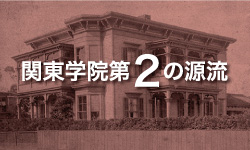 関東学院第2の源流