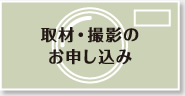 取材・撮影のお申込み