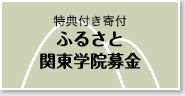 ふるさと関東学院募金