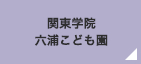 関東学院 六浦こども園