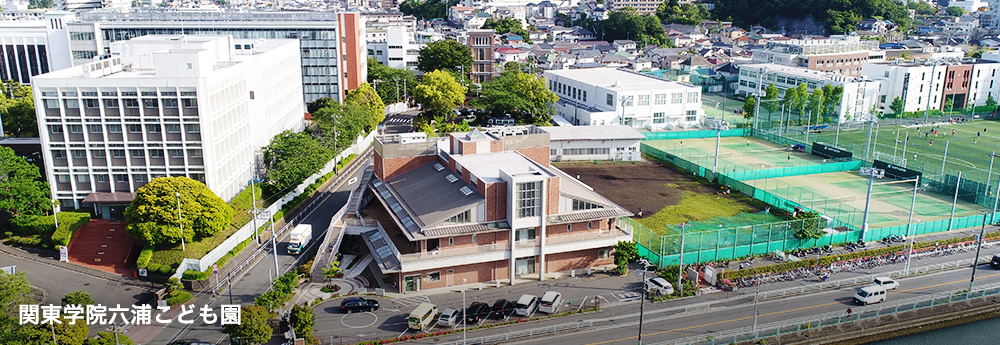 関東学院 六浦こども園