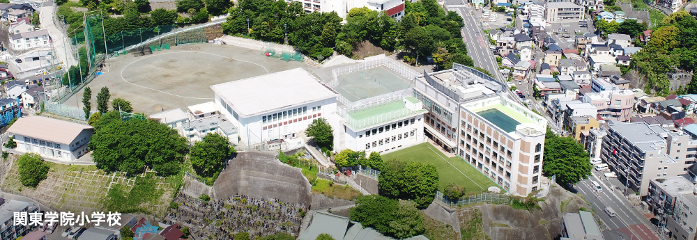 関東学院小学校