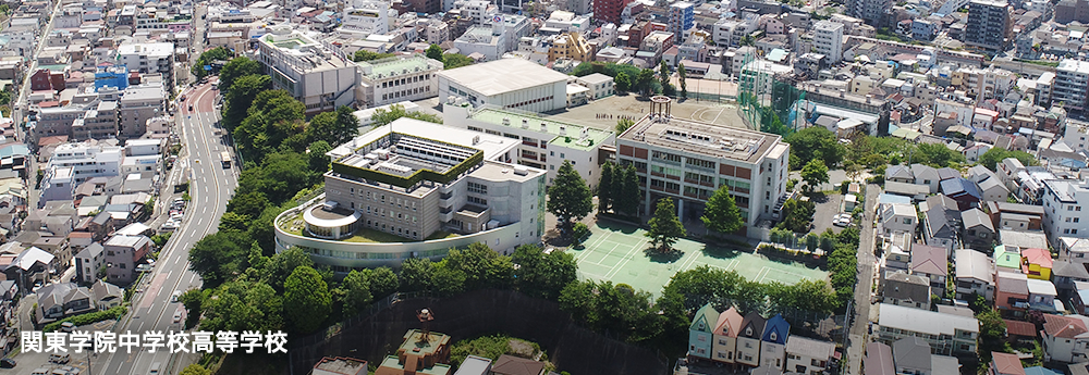 関東学院 中学校高等学校