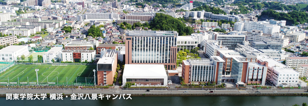 関東学院大学 横浜・金沢八景キャンパス