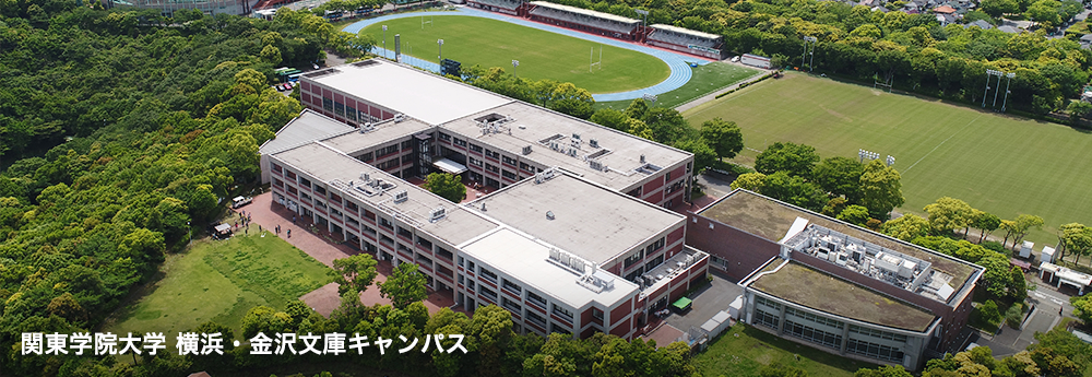 関東学院大学 横浜・金沢文庫キャンパス