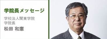 学院長メッセージ 学校法人関東学院 学院長 松田 和憲